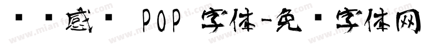 艺术感强 POP 字体字体转换